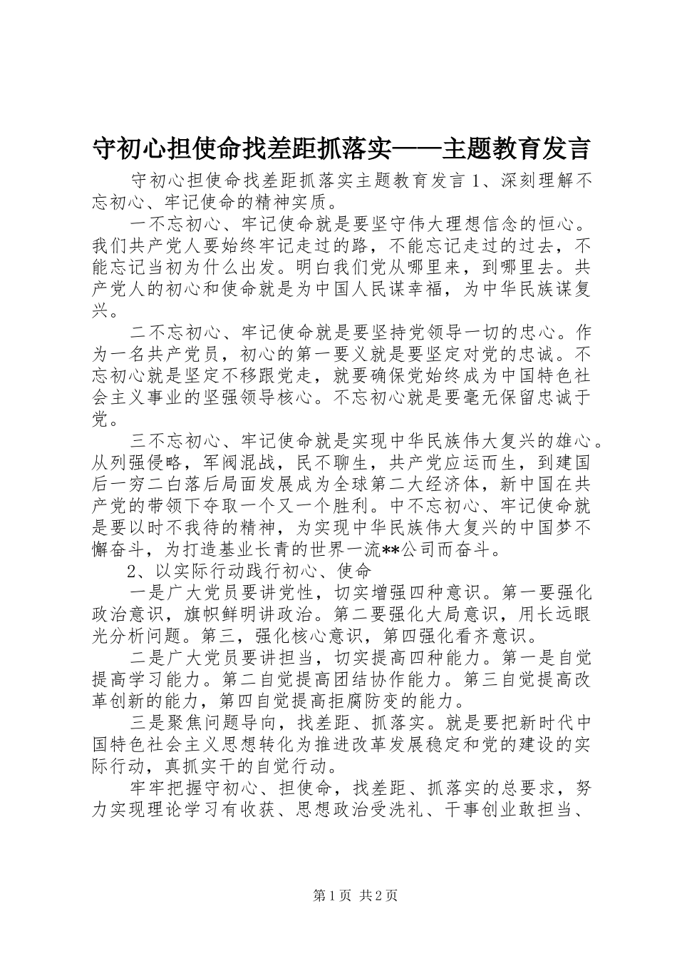 守初心担使命找差距抓落实——主题教育发言_第1页