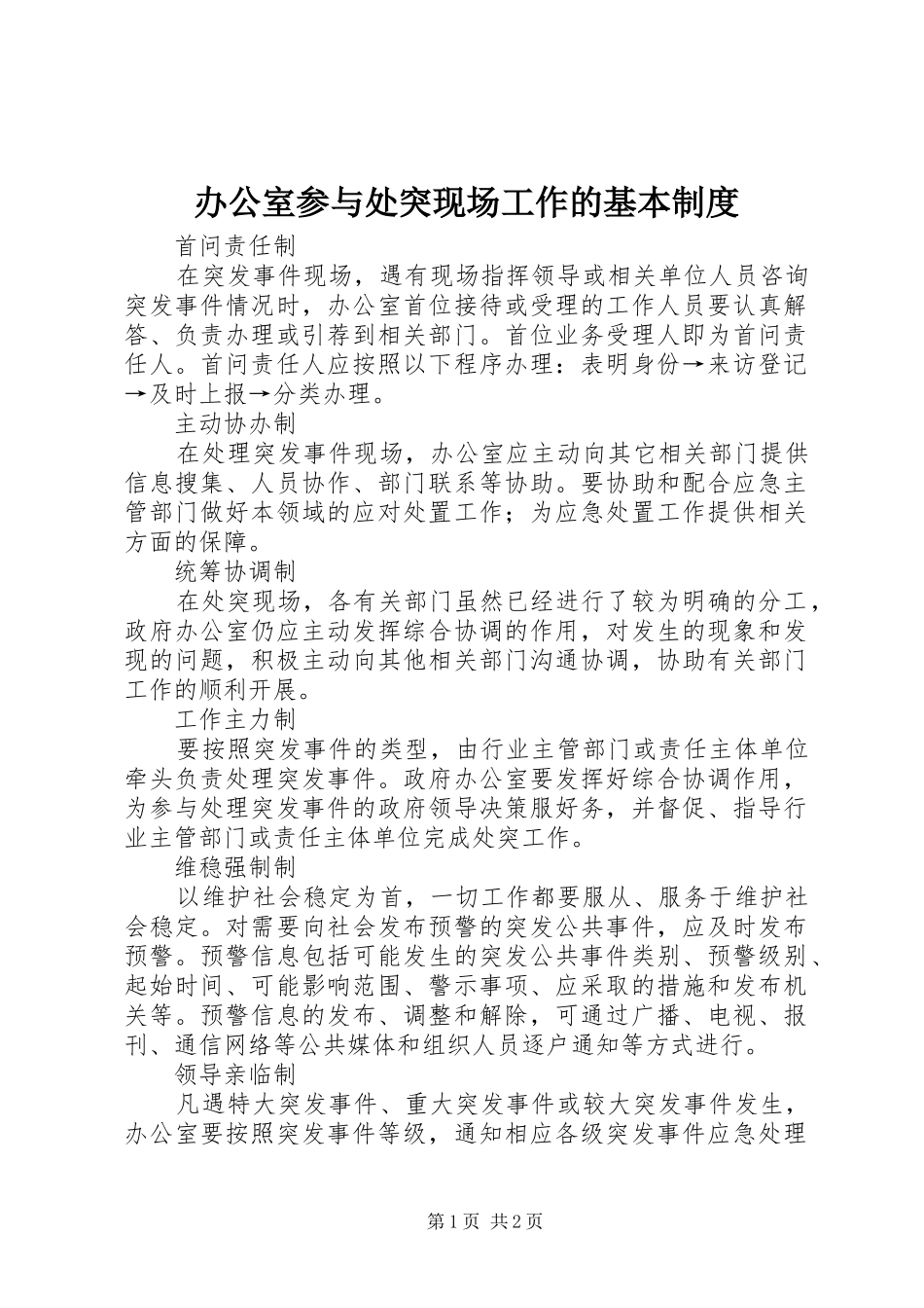 办公室参与处突现场工作的基本制度_第1页