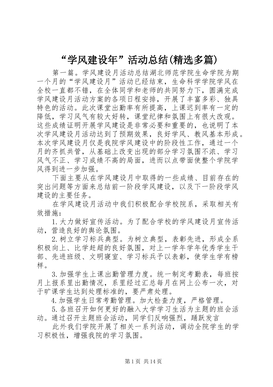 “学风建设年”活动总结(精选多篇)_第1页