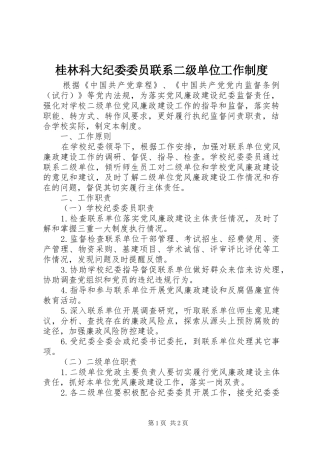桂林科大纪委委员联系二级单位工作制度