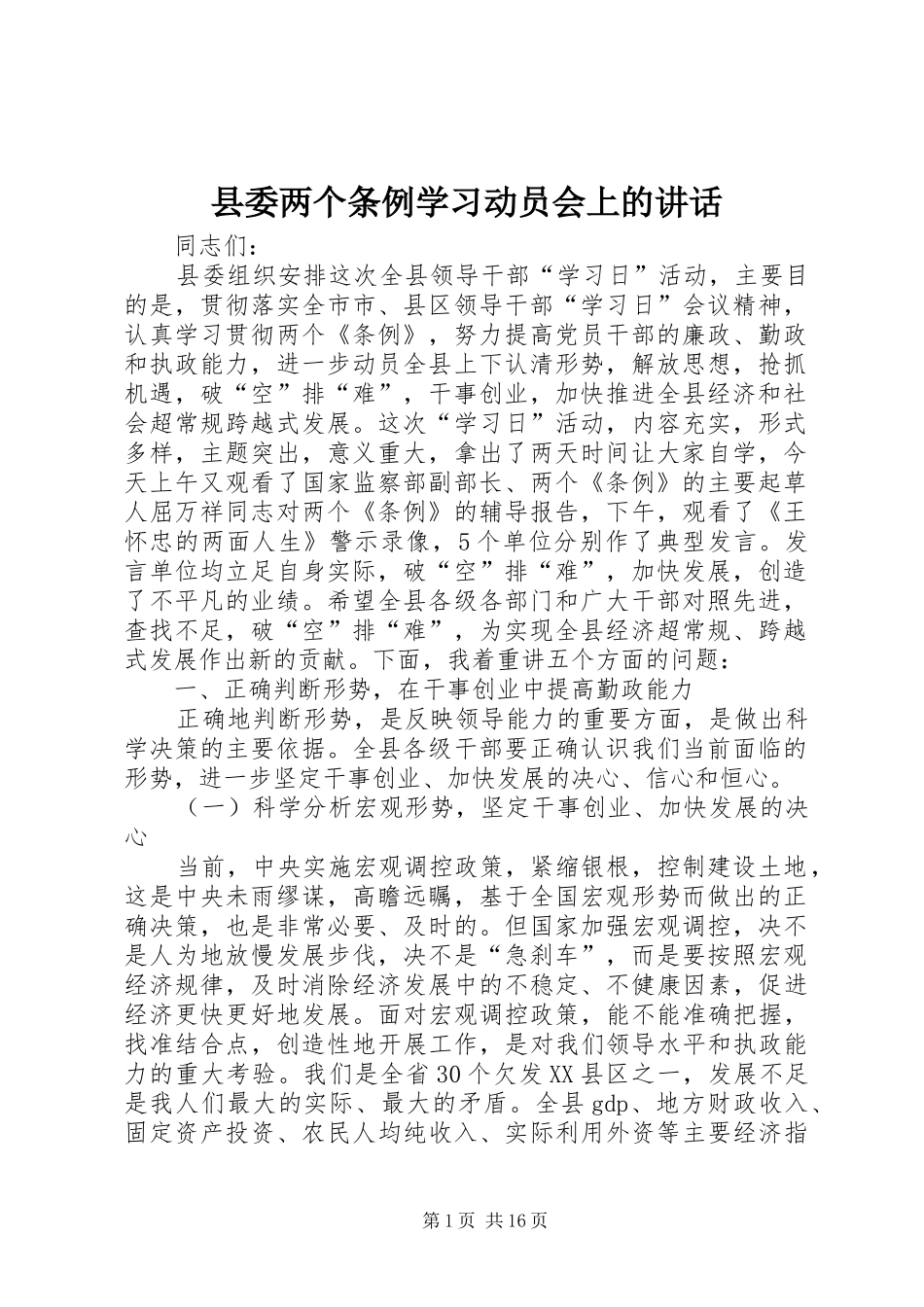 县委两个条例学习动员会上的讲话_第1页