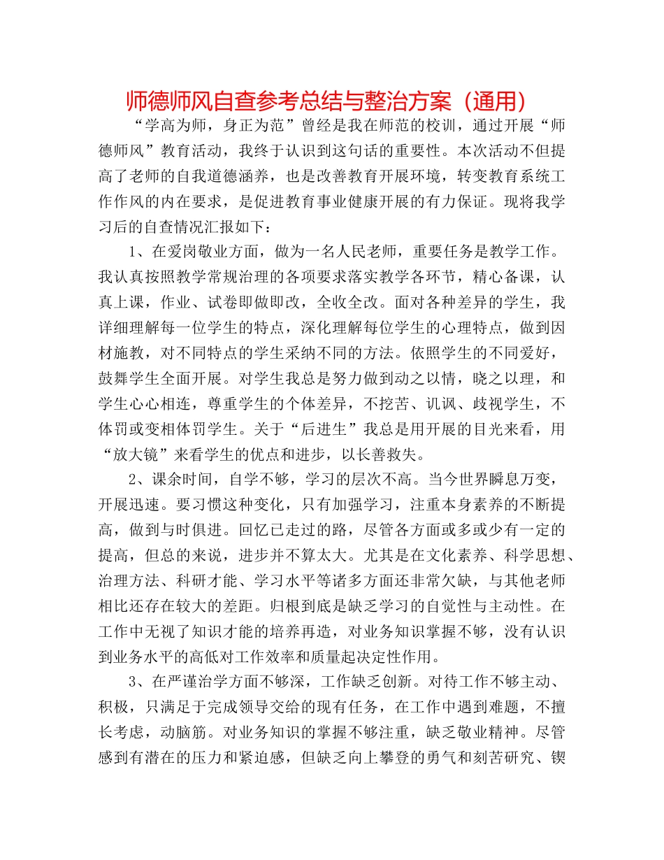 师德师风自查参考总结与整治方案（通用） _第1页