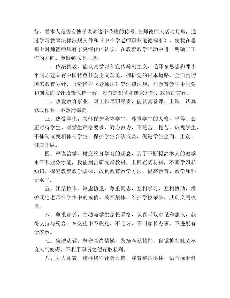 师德师风自查参考总结与整治方案（通用） _第3页