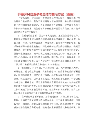 师德师风自查参考总结与整治方案（通用） 