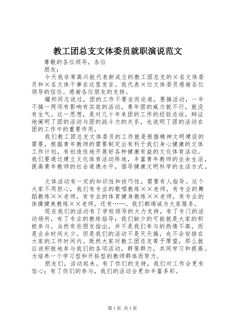 教工团总支文体委员就职演说范文_第1页
