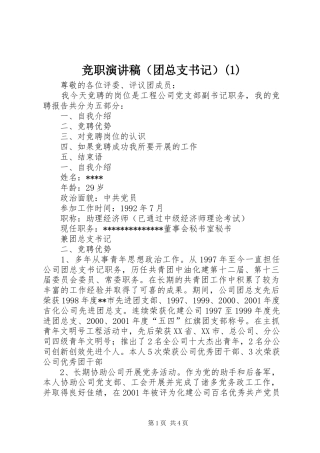 竞职演讲稿（团总支书记）(1)