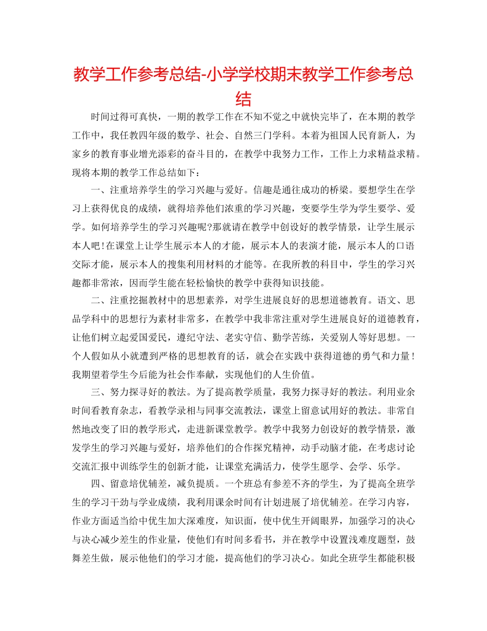 教学工作参考总结-小学学校期末教学工作参考总结 _第1页