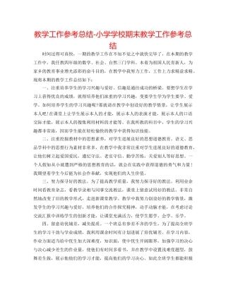 教学工作参考总结-小学学校期末教学工作参考总结 