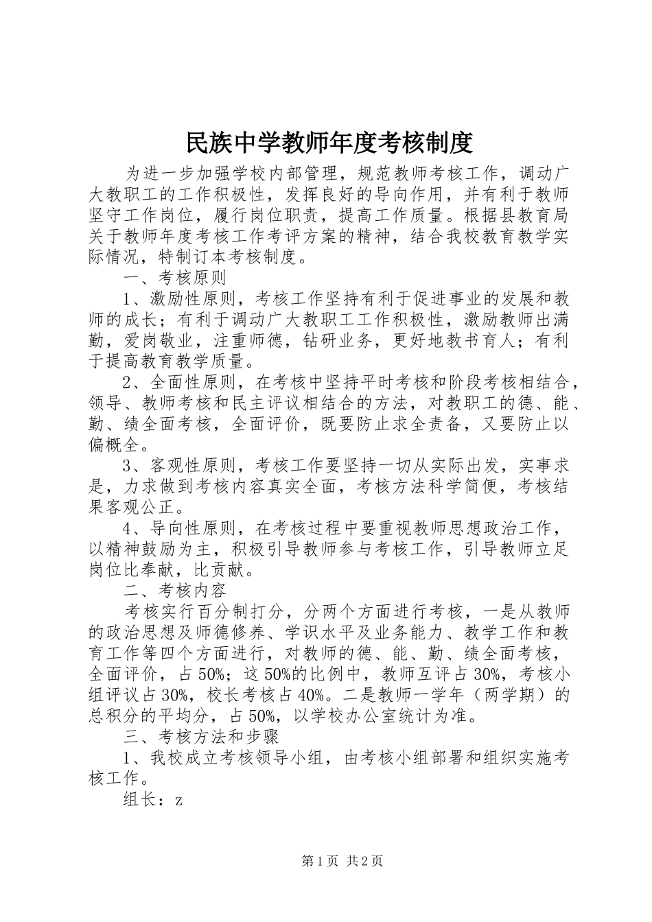 民族中学教师年度考核制度_第1页