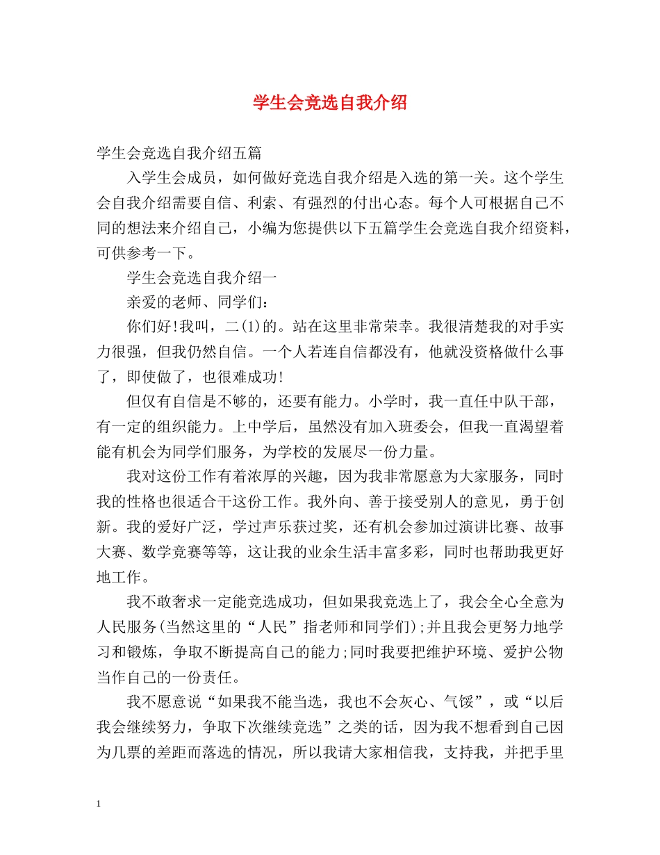 学生会竞选自我介绍2 _第1页