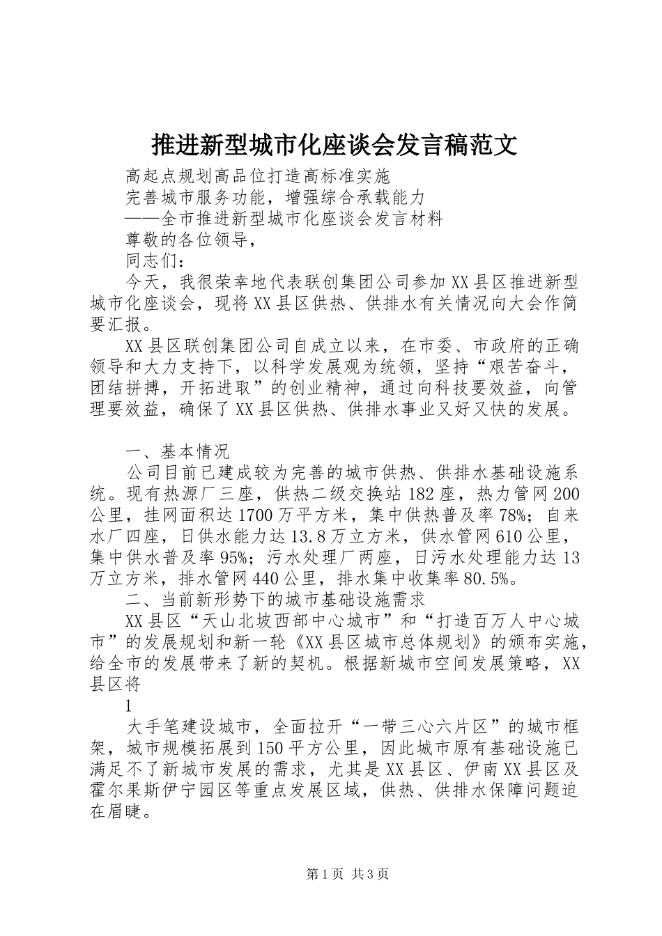 推进新型城市化座谈会发言稿范文_第1页