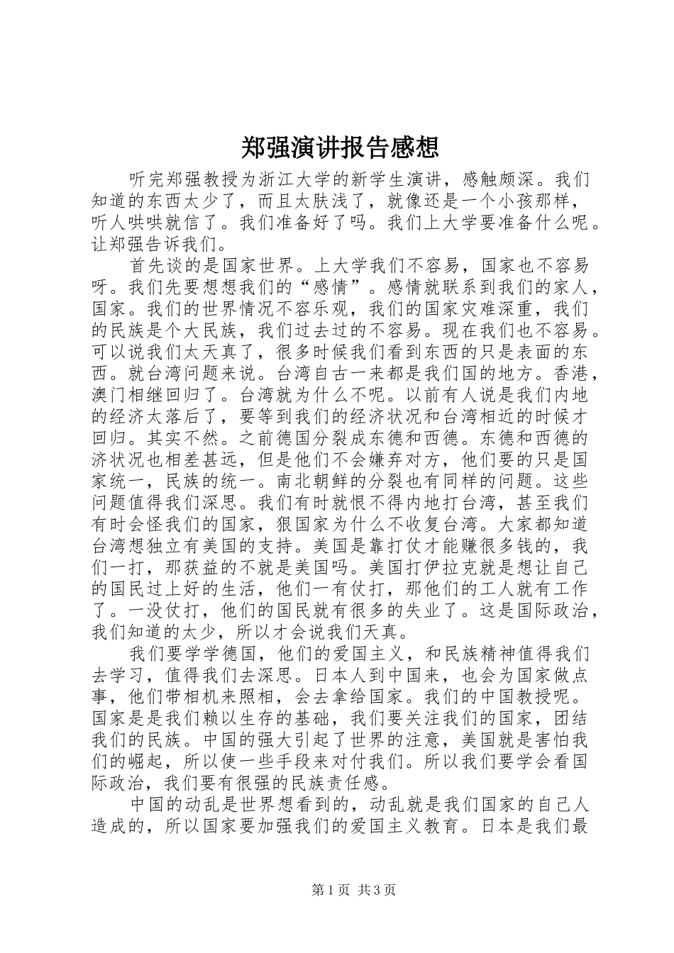 郑强演讲报告感想_第1页
