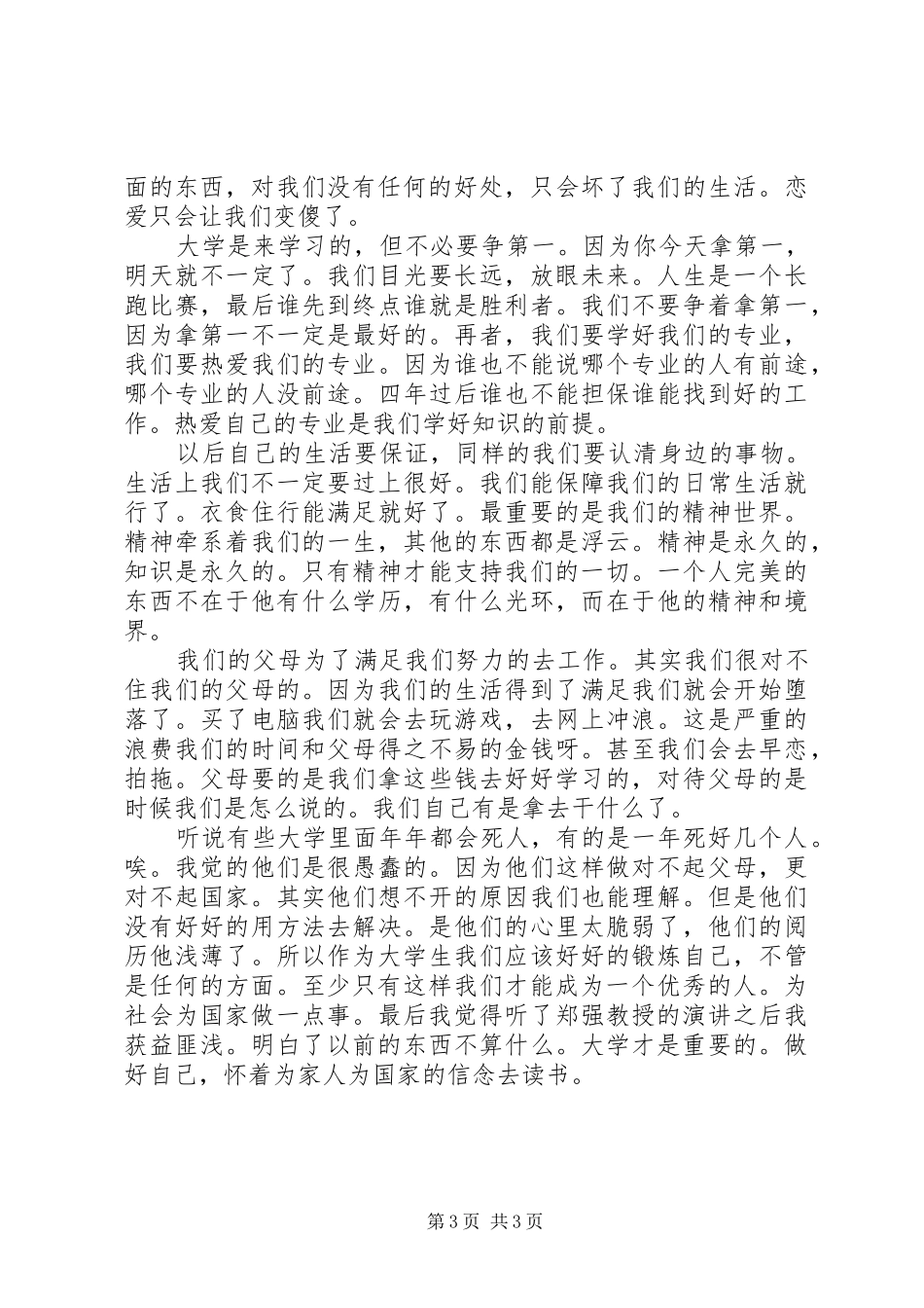 郑强演讲报告感想_第3页