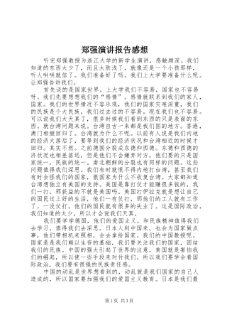 郑强演讲报告感想