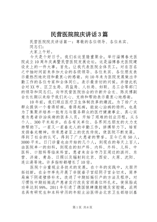 民营医院院庆讲话3篇