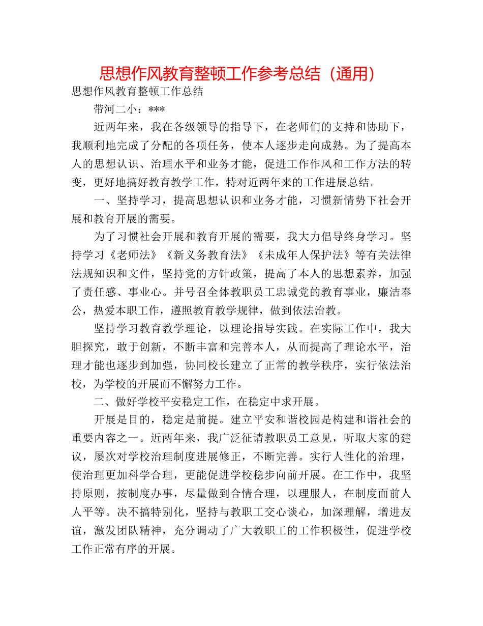 思想作风教育整顿工作参考总结（通用） _第1页