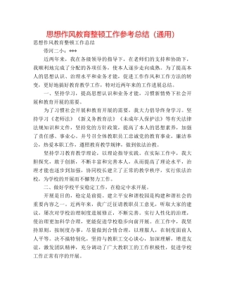 思想作风教育整顿工作参考总结（通用） 
