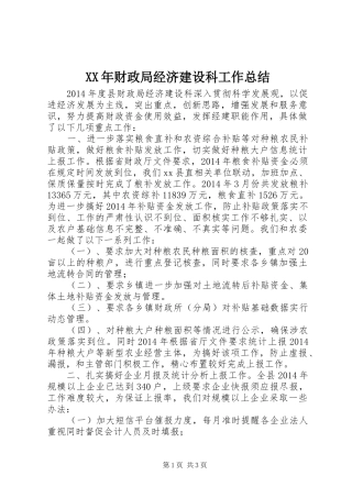 XX年财政局经济建设科工作总结