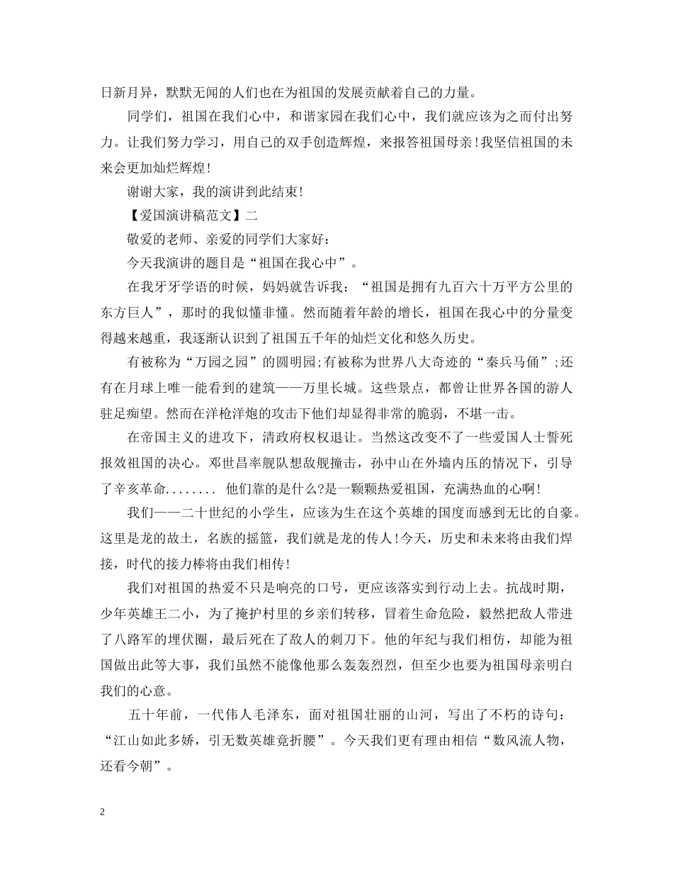 理性爱国从我做起演讲稿精选范文（四） _第2页