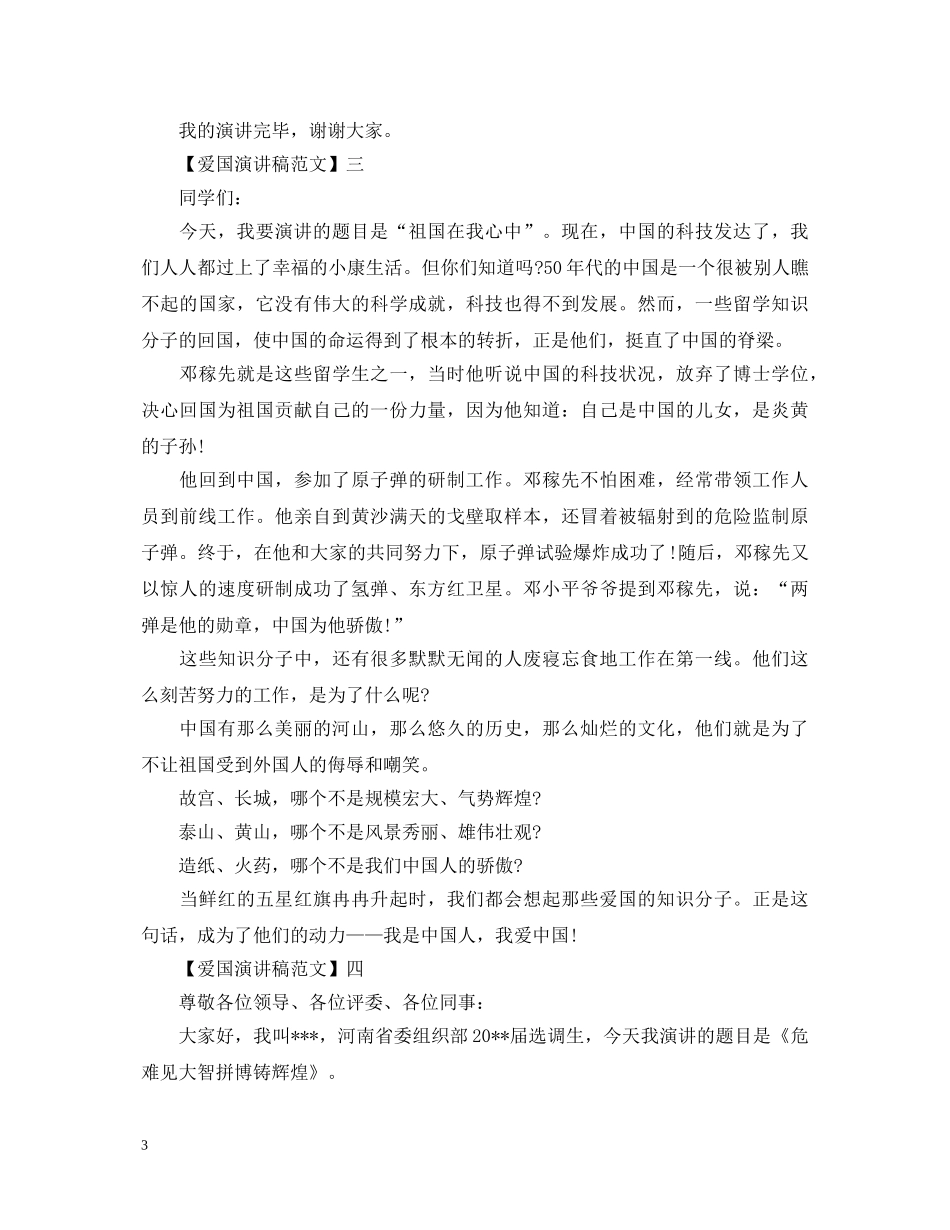 理性爱国从我做起演讲稿精选范文（四） _第3页