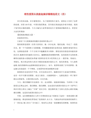 理性爱国从我做起演讲稿精选范文（四） 