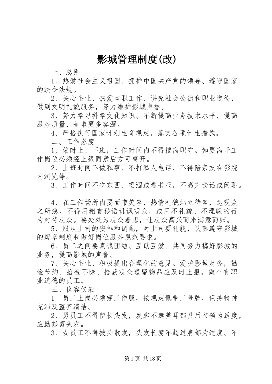 影城管理制度(改)_第1页