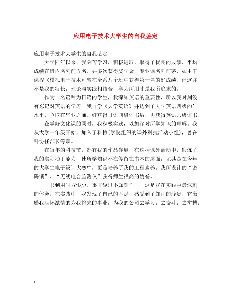 应用电子技术大学生的自我鉴定 _第1页