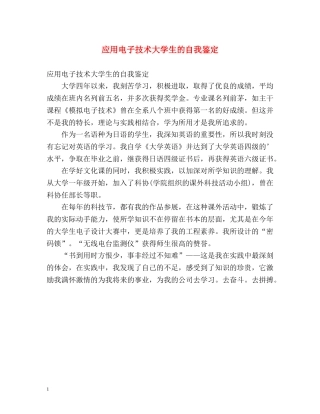 应用电子技术大学生的自我鉴定 