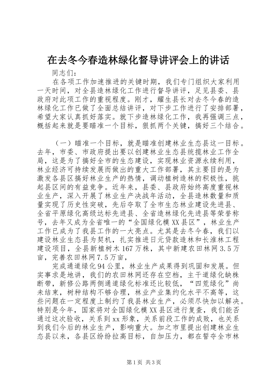 在去冬今春造林绿化督导讲评会上的讲话_第1页