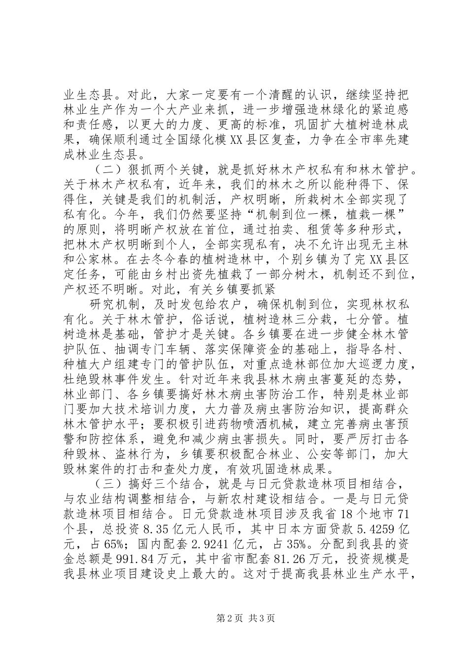 在去冬今春造林绿化督导讲评会上的讲话_第2页