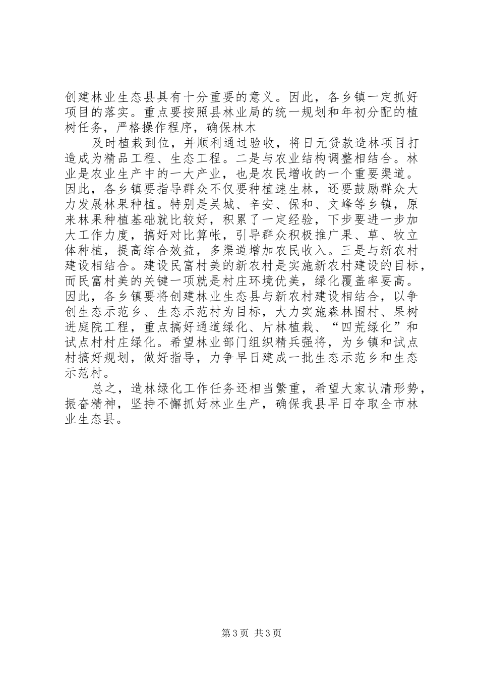 在去冬今春造林绿化督导讲评会上的讲话_第3页