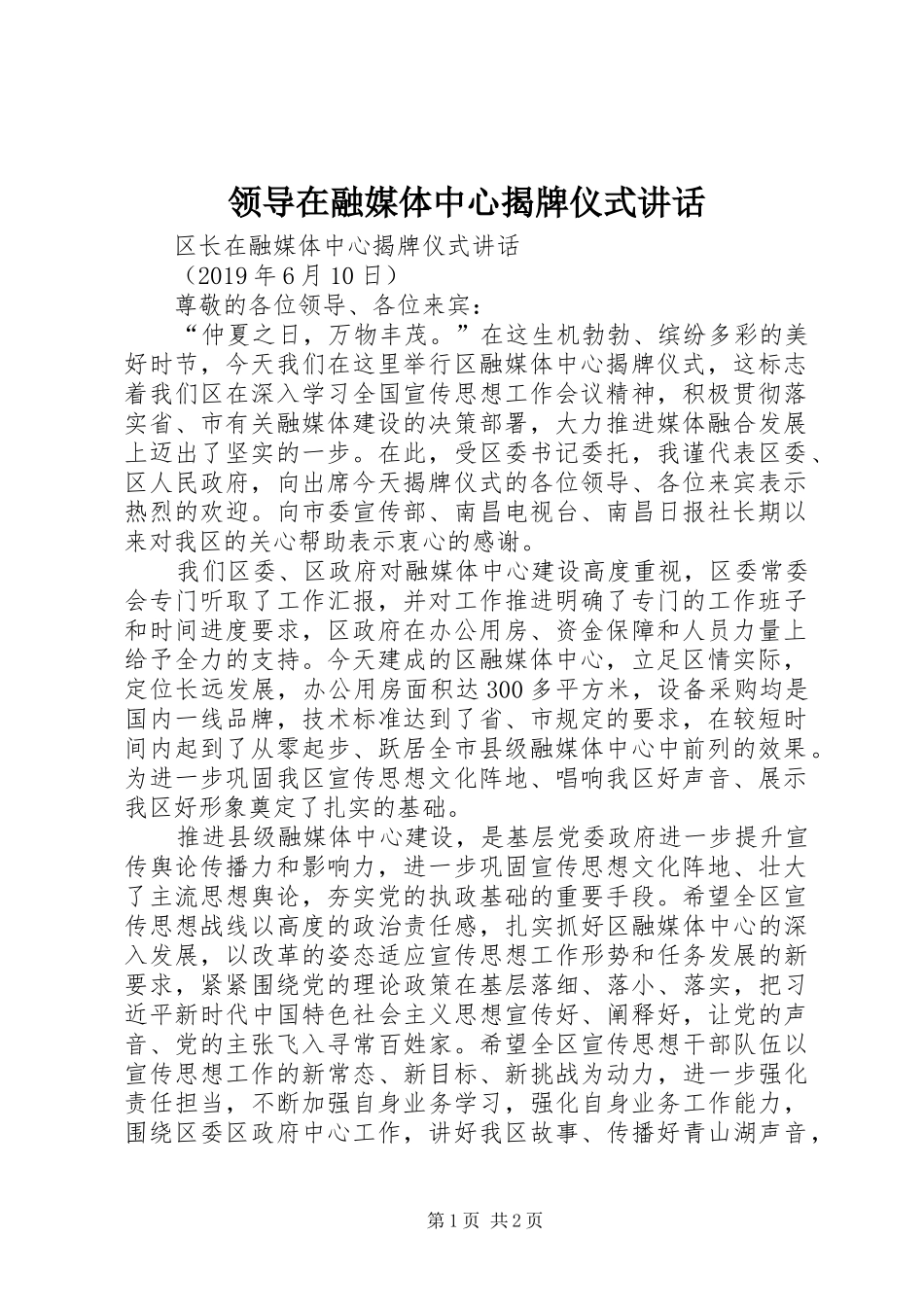 领导在融媒体中心揭牌仪式讲话_第1页