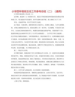 小学四年级班主任工作参考总结（二）（通用） 
