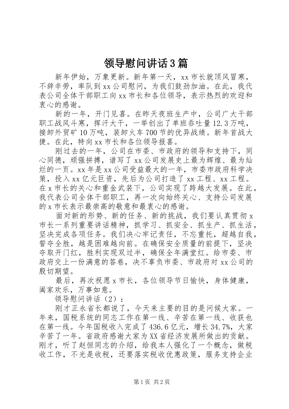 领导慰问讲话3篇_第1页