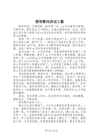 领导慰问讲话3篇