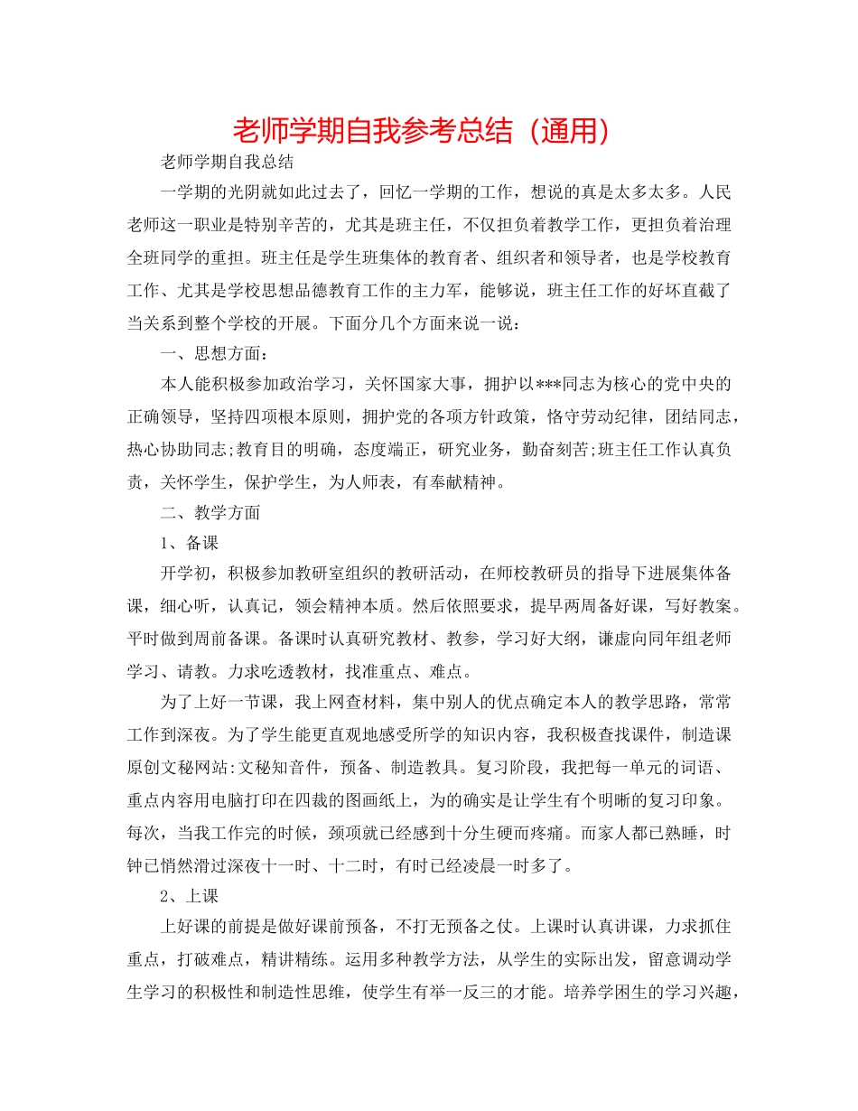 教师学期自我参考总结（通用） _第1页