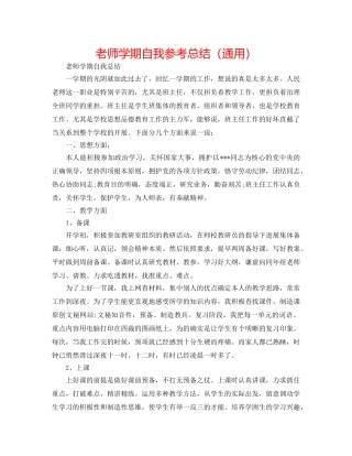 教师学期自我参考总结（通用） 