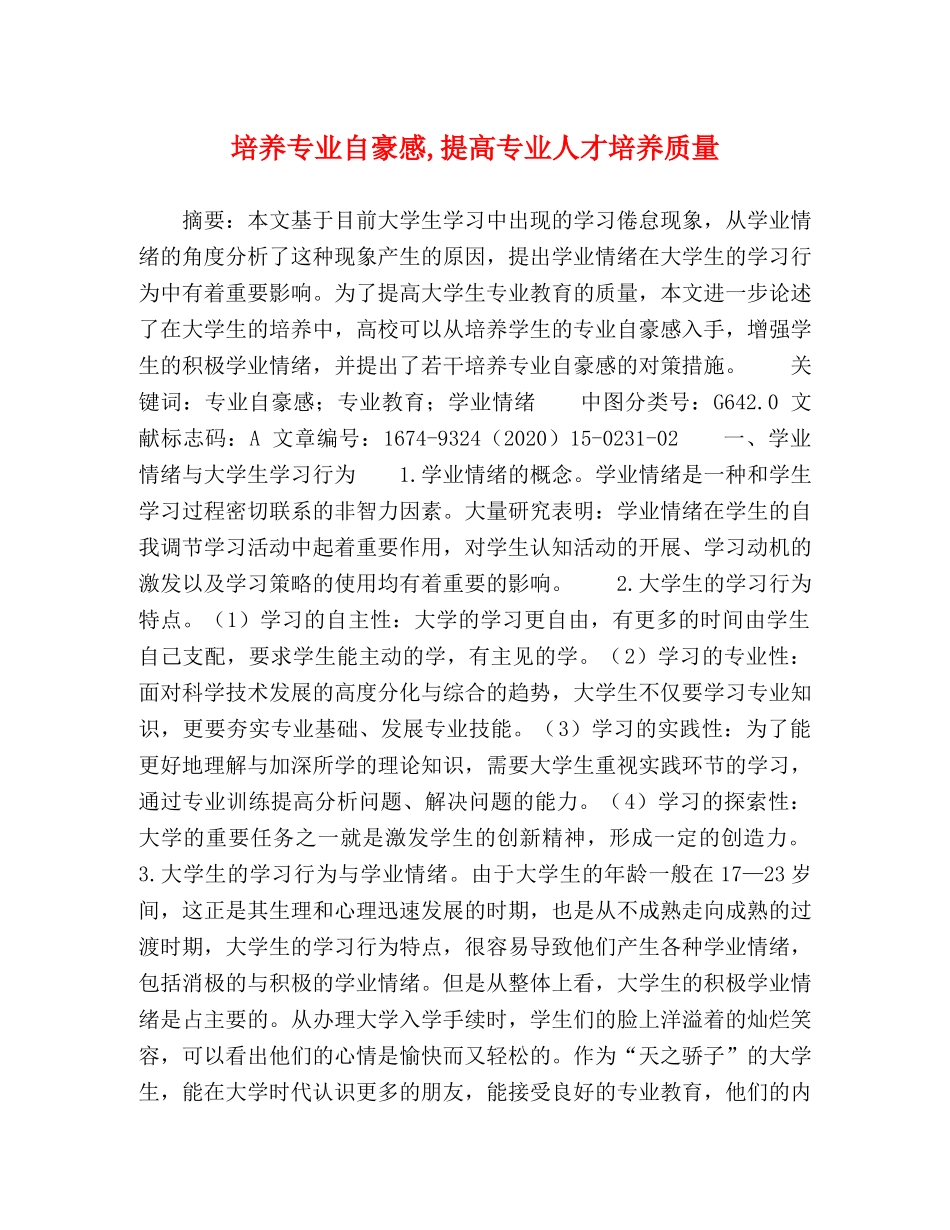培养专业自豪感,提高专业人才培养质量 _第1页