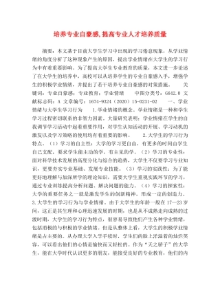 培养专业自豪感,提高专业人才培养质量 