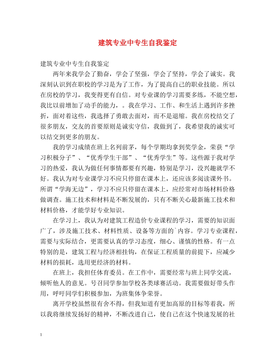 建筑专业中专生自我鉴定 _第1页