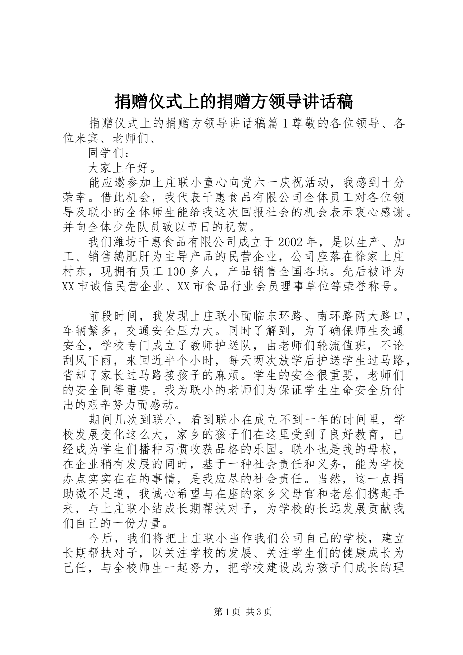捐赠仪式上的捐赠方领导讲话稿_第1页