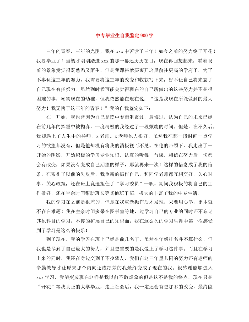 中专毕业生自我鉴定900字 _第1页