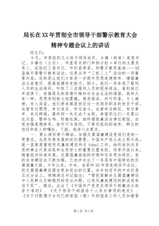局长在XX年贯彻全市领导干部警示教育大会精神专题会议上的讲话