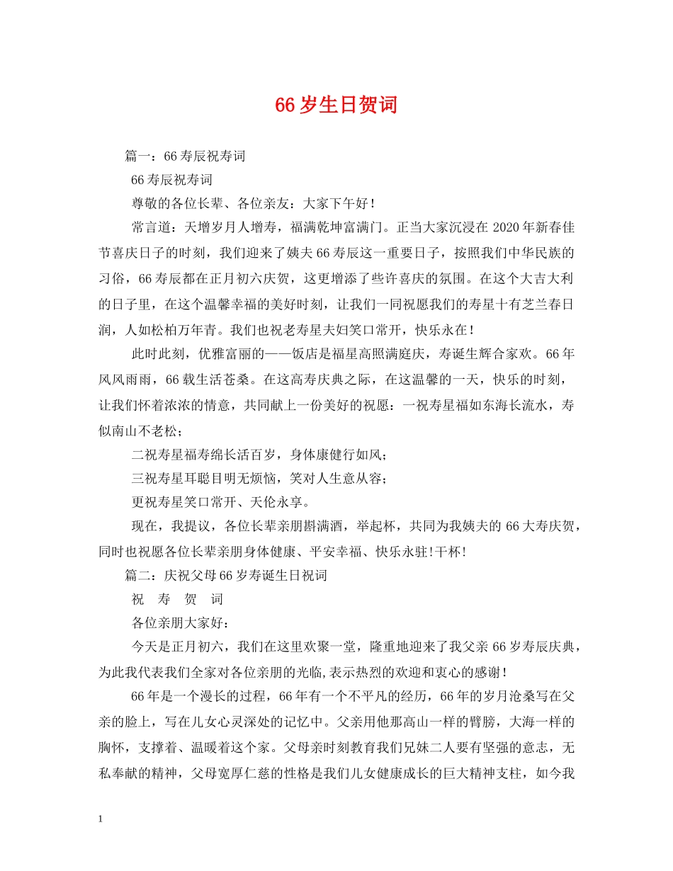 贺词大全-66岁生日贺词 _第1页