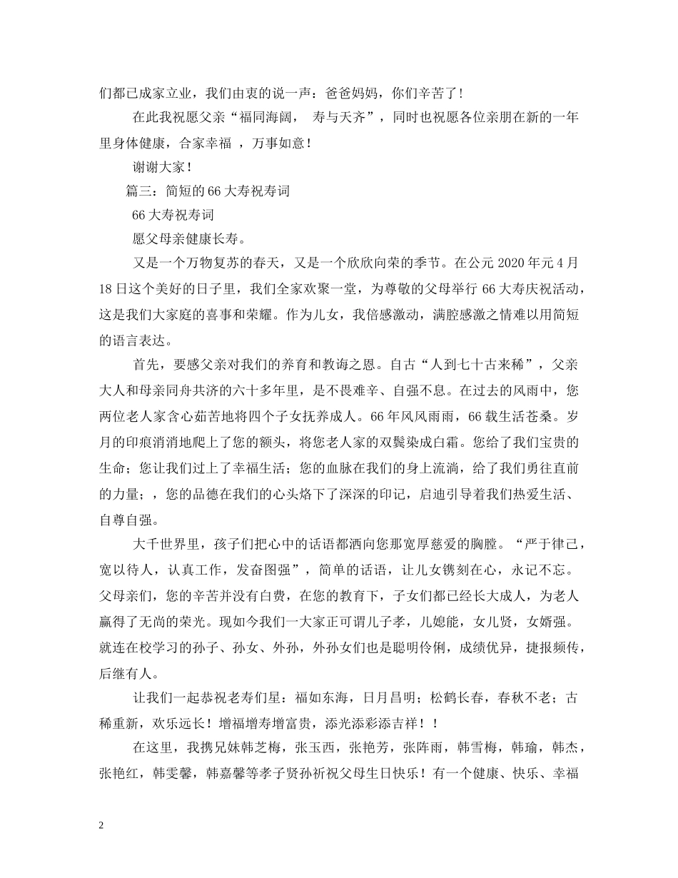 贺词大全-66岁生日贺词 _第2页