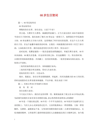 贺词大全-66岁生日贺词 