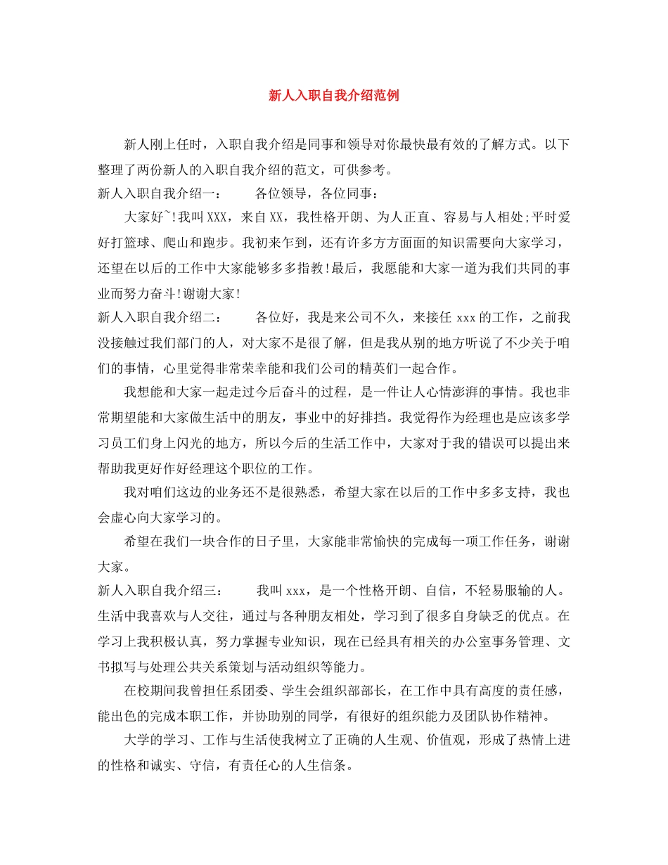 新人入职自我介绍范例 _第1页