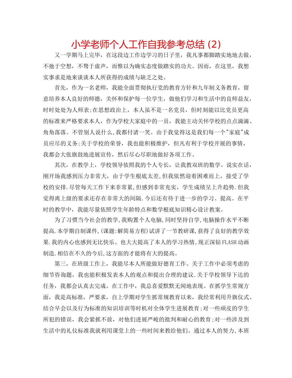 小学教师个人工作自我参考总结 (2) _第1页