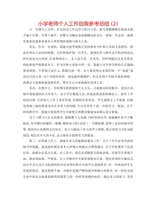 小学教师个人工作自我参考总结 (2) 