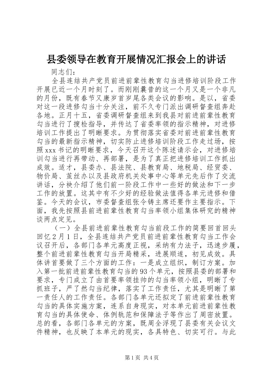 县委领导在教育开展情况汇报会上的讲话_第1页
